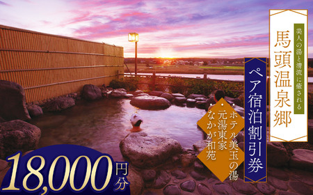 夕焼け温泉 馬頭温泉郷 ペア宿泊割引券（タイプB）(18,000円分) 