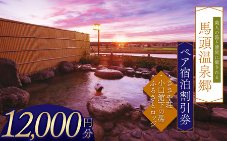 夕焼け温泉 馬頭温泉郷 ペア宿泊割引券（タイプＡ）(12,000円分)