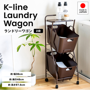 Kラインランドリーワゴン 2段（ブラウン） ｜ AD13BR 足立製作所 ランドリーバスケット キャスター付き ランドリーボックス ランドリー収納 おしゃれ 収納バスケット 脱衣カゴ 単身 新潟