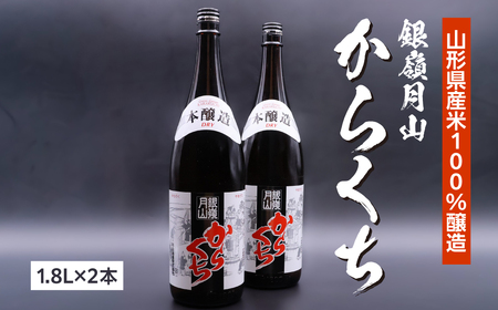 《本格辛口》 銀嶺月山 からくち 1.8L×2本 セット　020-E-GS027