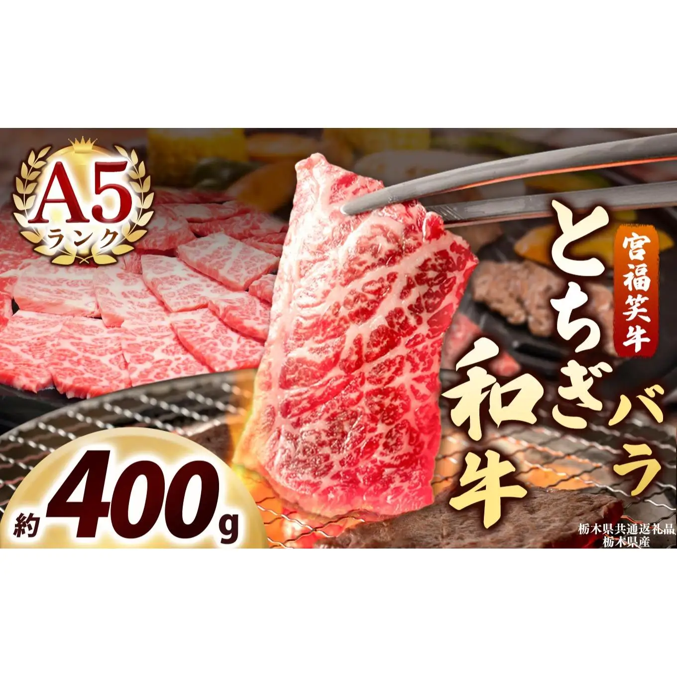 宮福笑牛(とちぎ和牛) A5 バラ焼き肉 約400g｜数量限定 黒毛 和牛 牛肉 国産牛 国産 ブランド牛 お肉 切り落とし サシ 霜降り 甘い ステーキ すき焼き しゃぶしゃぶ 焼肉 切落し 上品 アレンジ 美味しい 料理 主婦 とちぎ  栃木県 矢板市
