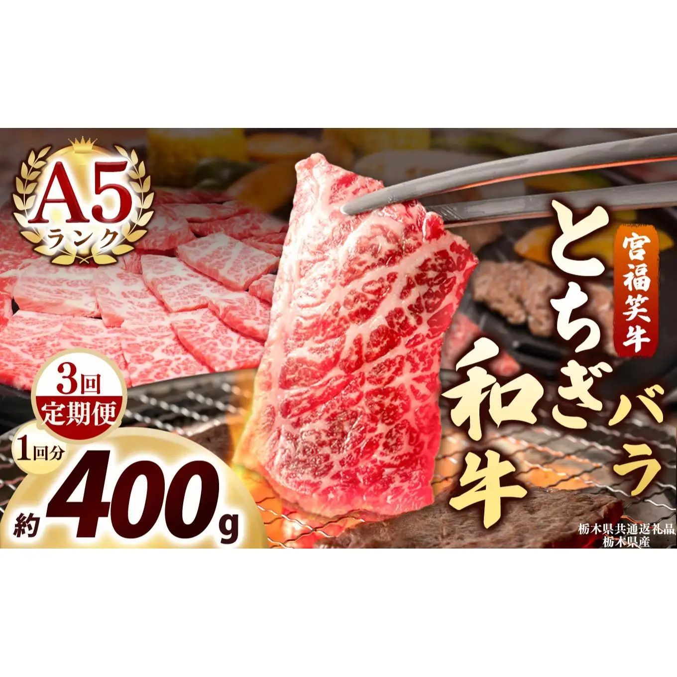 [定期便3回]宮福笑牛(とちぎ和牛) A5 バラ焼き肉 約400g｜数量限定 黒毛 和牛 牛肉 国産牛 国産 ブランド牛 お肉 切り落とし サシ 霜降り 甘い ステーキ すき焼き しゃぶしゃぶ 焼肉 切落し 上品 アレンジ 美味しい 料理 主婦 とちぎ  栃木県 矢板市