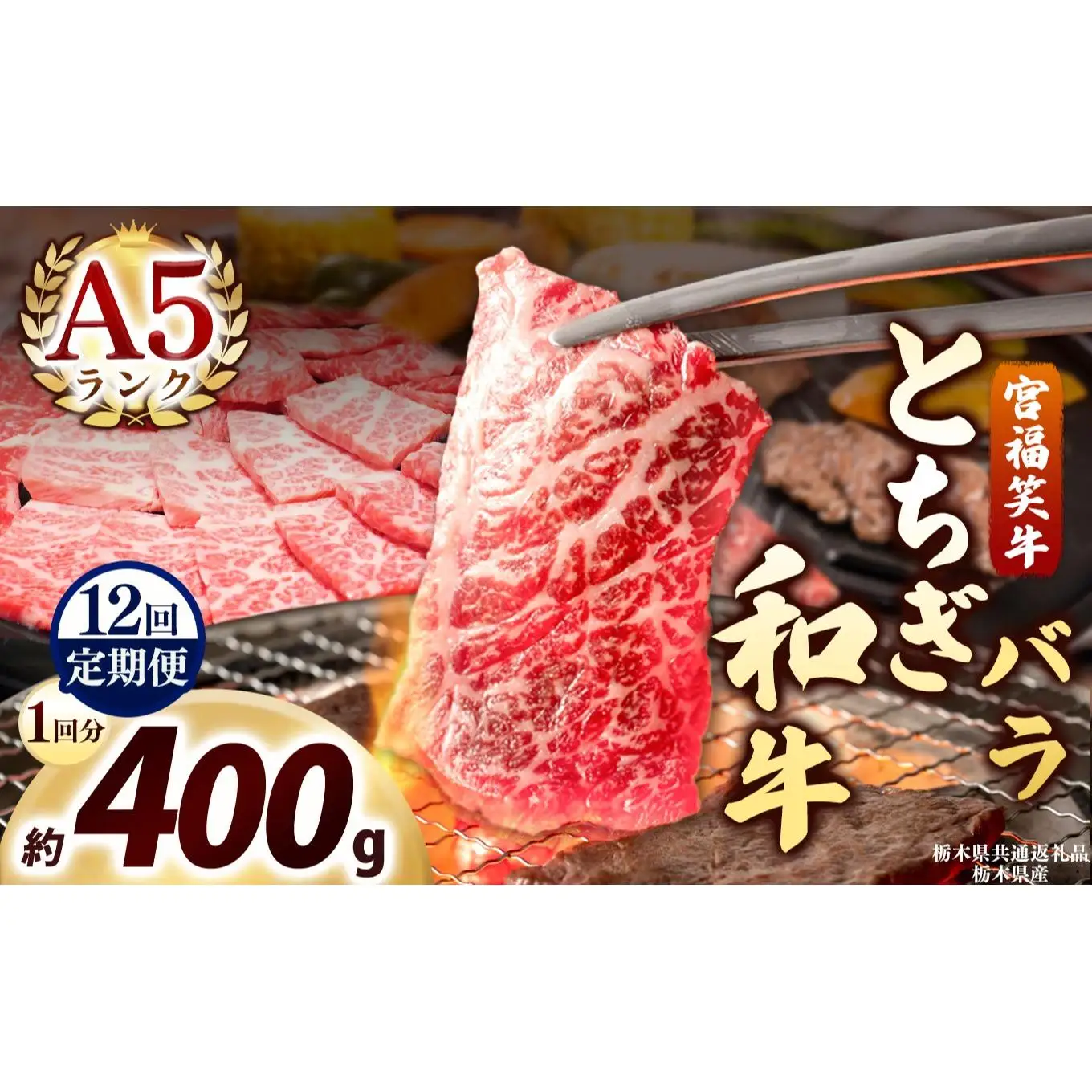 [定期便12回]宮福笑牛(とちぎ和牛) A5 バラ焼き肉 約400g｜数量限定 黒毛 和牛 牛肉 国産牛 国産 ブランド牛 お肉 切り落とし サシ 霜降り 甘い ステーキ すき焼き しゃぶしゃぶ 焼肉 切落し 上品 アレンジ 美味しい 料理 主婦 とちぎ  栃木県 矢板市