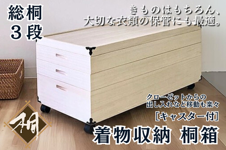 桐たんす 移動も楽々キャスター付きの着物収納 桐箱3段：B650-001
