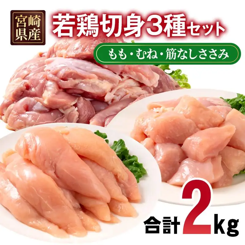 宮崎県産若鶏2kgセット もも肉 むね肉 筋なしささみ 小分け 7パック＜70-2a＞