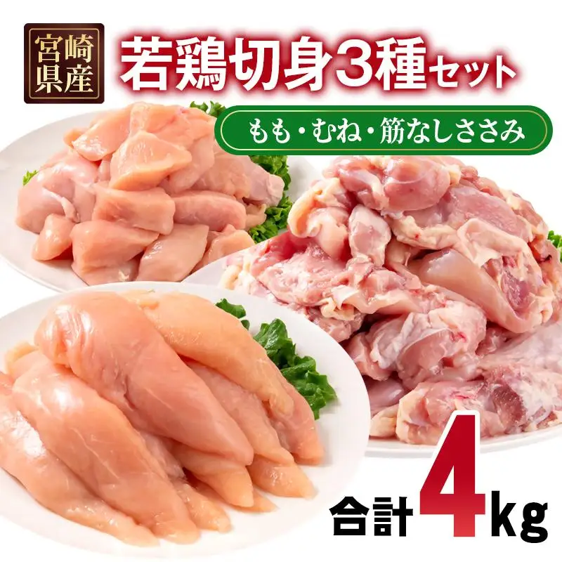 宮崎県産若鶏4kgセット もも肉 むね肉 筋なしささみ 小分け 14パック＜70-13a＞