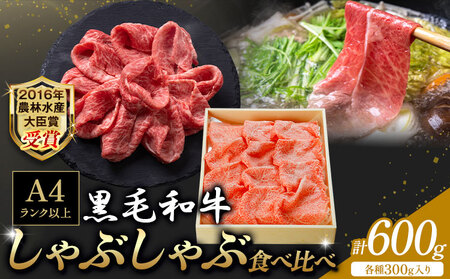 A5 A4 ランク 黒毛和牛しゃぶしゃぶ食べ比べセット 計600g サーロイン 300g 赤身 300g 《30日以内に出荷予定(土日祝除く)》熊本県 大津町 和牛焼肉LIEBE しゃぶしゃぶ 冷蔵 リーベ サーロイン 赤身