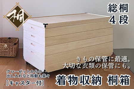 桐たんす 移動も楽々キャスター付きの着物収納 桐箱4段：B750-005