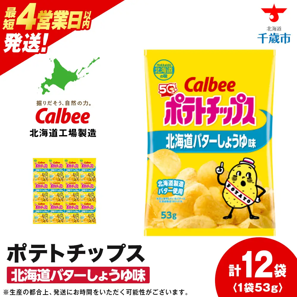 カルビーポテトチップス＜北海道バターしょうゆ味＞12袋入×1箱《千歳工場製造》【北海道限定】