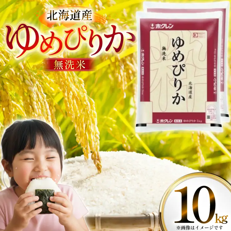 米 令和7年 北海道産 ゆめぴりか 無洗米 5kg×2 計10kg ホクレンパールライス [ホクレン商事 北海道 砂川市 12260953] 
