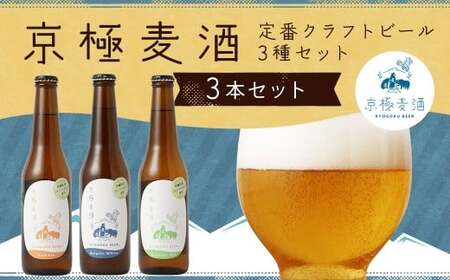 京極麦酒 定番クラフトビール 3本セット （330ml×3本） ビール 飲み比べ セット ペールエール ベルジャンホワイト セッションアイピーエー
