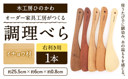 木工房ひのかわ オーダー家具工房がつくる調理べら 1本 イチョウ材 熊本県氷川町産 熊本県 氷川町 国産 木製 調理べら 料理 インテリア おしゃれ 家具 ギフト 贈答 送料無料