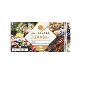 ひろしま共通お食事券（3,000円分）