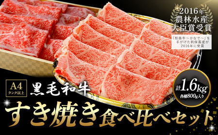 厳選 くまもと黒毛和牛 すき焼き食べ比べセット 霜降りロース やわらか上赤身 1.6kg《30日以内に出荷予定(土日祝除く)》 熊本県 大津町 和牛焼肉LIEBE くまもと黒毛和牛 ロース 上赤身 すき焼き 冷蔵 リーベ