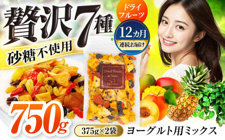 【12回定期便】ヨーグルト用ミックス 堪能セット【多々楽達屋】tataratiya ドライフルーツ 砂糖不使用[MAD067]