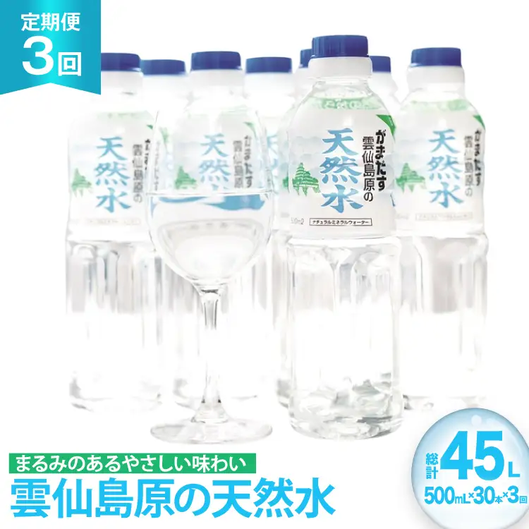 AJ615 山崎本店酒造場 【3回定期便】 雲仙島原の天然水 500mL 30本 計15L [ 水 ペットボトル 天然水 おいしい 備蓄 日用品 大容量 定期便 定期 名水百選 軟水 長崎県 島原市 ]