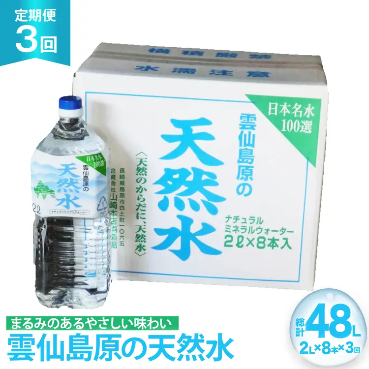 AJ618 山崎本店酒造場 【3回定期便】 雲仙島原の天然水 2L 8本 [ 水 2リットル 天然水 ウォーター ペットボトル 定期便 定期 おいしい 名水百選 大容量 軟水 長崎県 島原市 ]