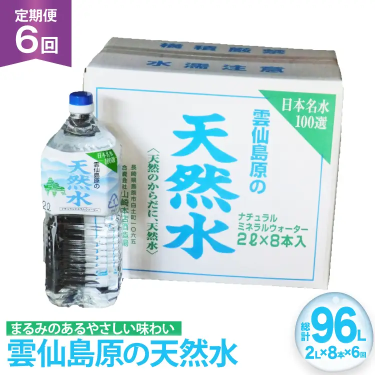 AJ619 山崎本店酒造場 【6回定期便】 雲仙島原の天然水 2L 8本 [ 水 2リットル 天然水 ウォーター ペットボトル 定期便 定期 おいしい 名水百選 大容量 軟水 長崎県 島原市 ]