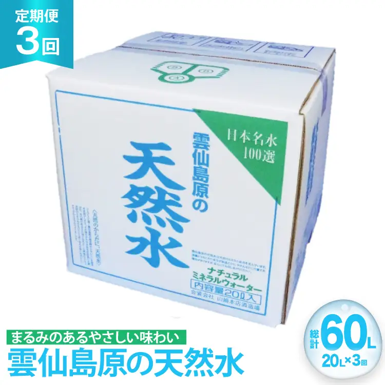 AJ622 山崎本店酒造場 【3回定期便】 雲仙島原の天然水 20L [ 水 天然水 ウォーター おいしい 定期便 定期 名水百選 大容量 日用品 軟水 長崎県 島原市 ]