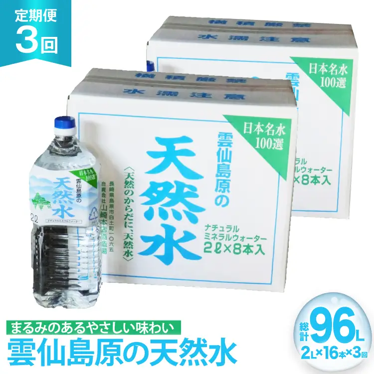 AJ624 山崎本店酒造場 【3回定期便】 雲仙島原の天然水 2L 8本 2箱 [ 水 2リットル 天然水 ウォーター ペットボトル 定期便 定期 おいしい 名水百選 大容量 軟水 長崎県 島原市 ]