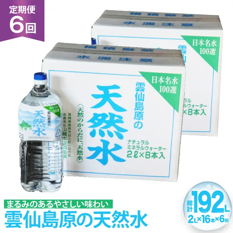 AJ625 山崎本店酒造場 【6回定期便】 雲仙島原の天然水 2L 8本 2箱 [ 水 2リットル 天然水 ウォーター ペットボトル 定期便 定期 おいしい 名水百選 大容量 軟水 長崎県 島原市 ]