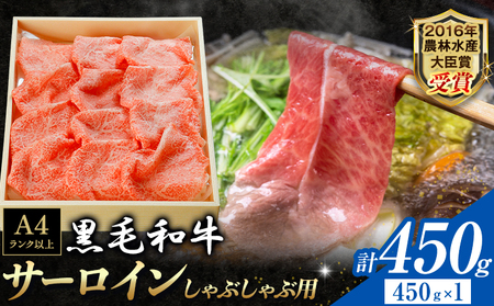 厳選 くまもと黒毛和牛 しゃぶしゃぶ用 サーロイン 450g 《30日以内に出荷予定(土日祝除く)》熊本県 大津町 和牛焼肉LIEBE くまもと黒毛和牛 サーロイン ロース しゃぶしゃぶ 冷蔵 リーベ