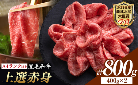 厳選 くまもと黒毛和牛 【熊本県産】 自社牧場 しゃぶしゃぶ肉 上選赤身  800g《30日以内に出荷予定(土日祝除く)》熊本県 大津町 和牛焼肉LIEBE くまもと黒毛和牛 冷蔵 リーベ