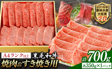 A5 A4 ランク 厳選 黒毛和牛 食べ比べ 焼肉用2種 すき焼き (ロース)  700g《30日以内に出荷予定(土日祝除く)》熊本県 大津町 和牛焼肉LIEBE ステーキ 冷蔵 リーベ