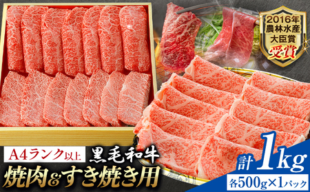 A5 A4 ランク 厳選 黒毛和牛 食べ比べ 焼肉用2種 すき焼き (ロース)  1kg《30日以内に出荷予定(土日祝除く)》熊本県 大津町 和牛焼肉LIEBE ステーキ 冷蔵 リーベ
