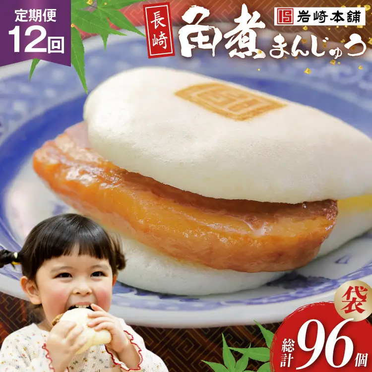 BJ009 岩崎本舗 【12回定期便】長崎角煮まんじゅう 8個入 (袋)  [長崎県 島原市]