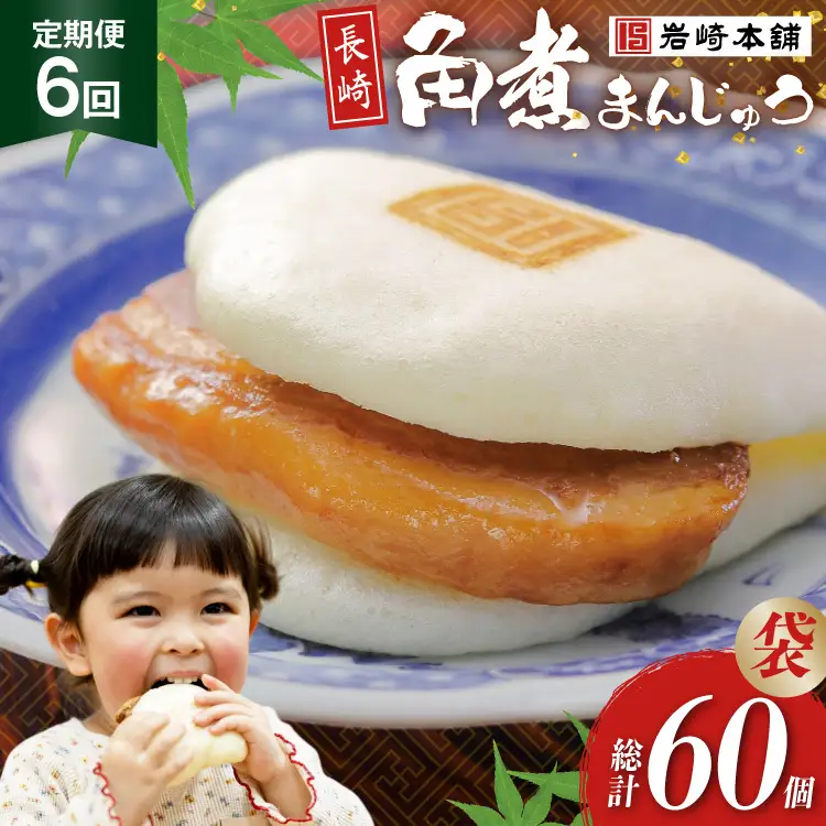 BJ012 岩崎本舗 【6回定期便】長崎角煮まんじゅう 10個入 (袋) [長崎県 島原市]