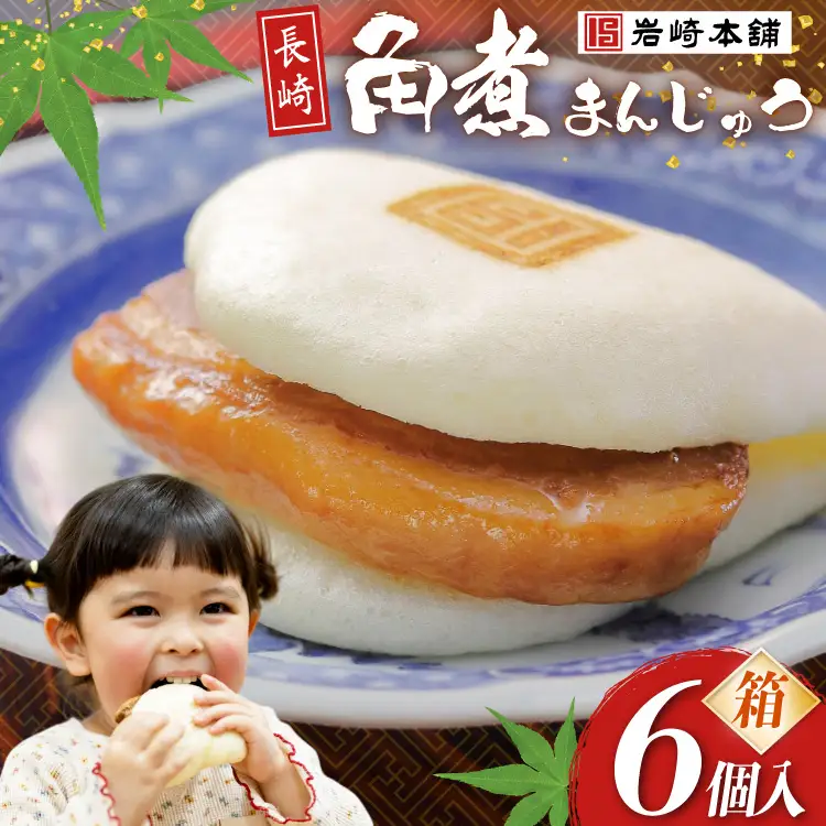 BJ018 岩崎本舗 長崎角煮まんじゅう 6個入 (箱) [長崎県 島原市]