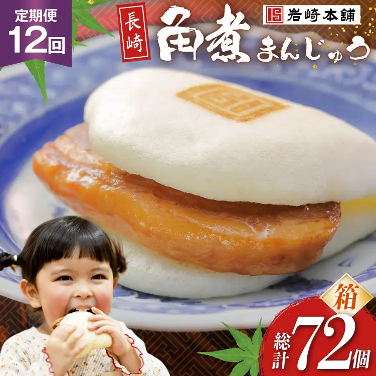BJ022 岩崎本舗 【12回定期便】長崎角煮まんじゅう 6個入 (箱) [長崎県 島原市]