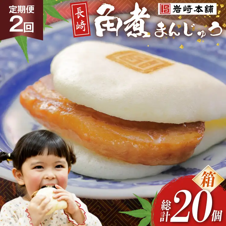 BJ029 岩崎本舗 【2回定期便】長崎角煮まんじゅう 10個入 (箱) [長崎県 島原市]