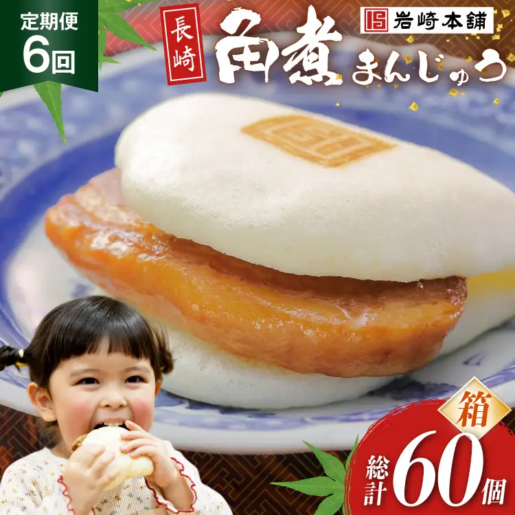 BJ031 岩崎本舗 【6回定期便】長崎角煮まんじゅう 10個入 (箱) [長崎県 島原市]