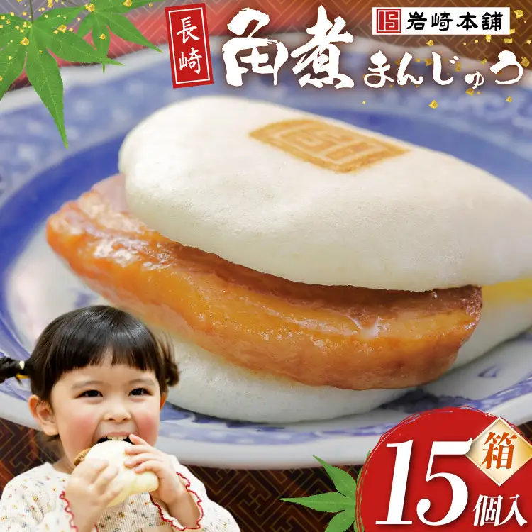 BJ033 岩崎本舗 長崎角煮まんじゅう 15個入 (箱) [長崎県 島原市]