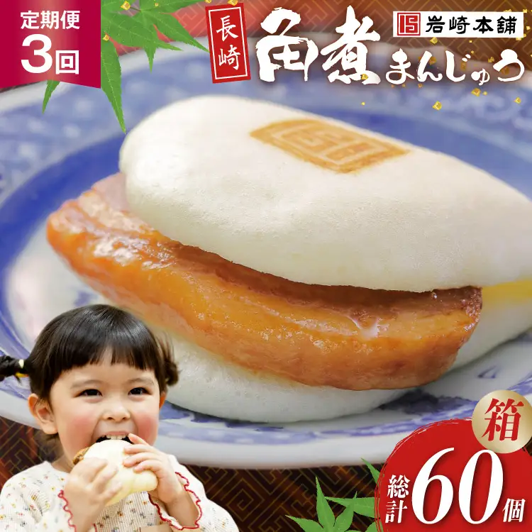 BJ040 岩崎本舗 【3回定期便】長崎角煮まんじゅう 20個入 (箱) [長崎県 島原市]