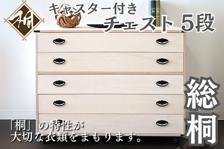 桐たんす キャスター付5段チェスト：C167-005