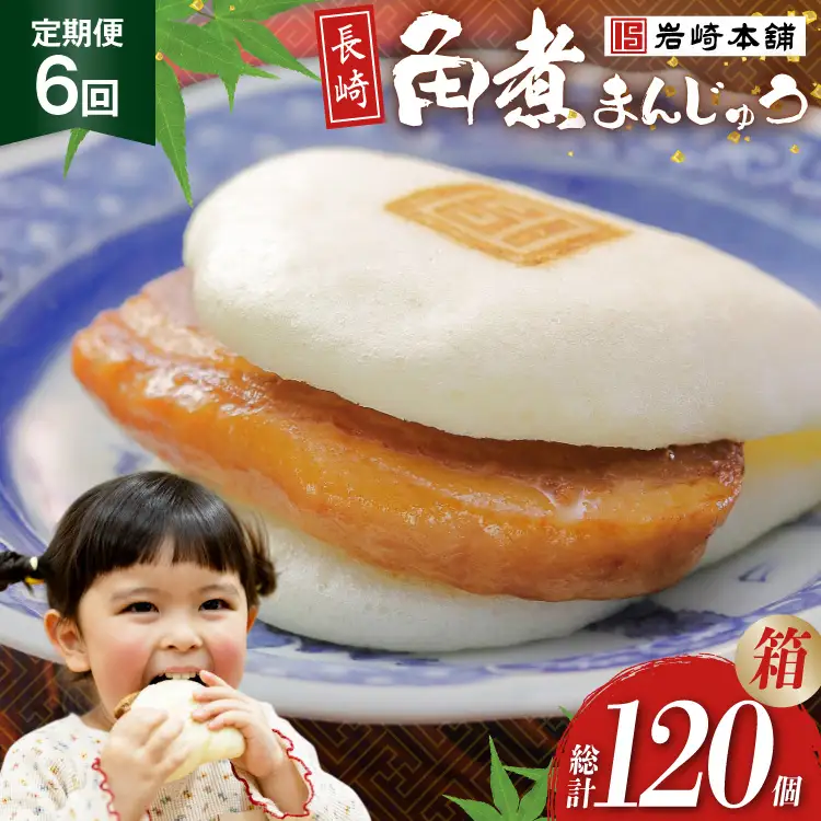 BJ041 岩崎本舗 【6回定期便】長崎角煮まんじゅう 20個入 (箱) [長崎県 島原市]