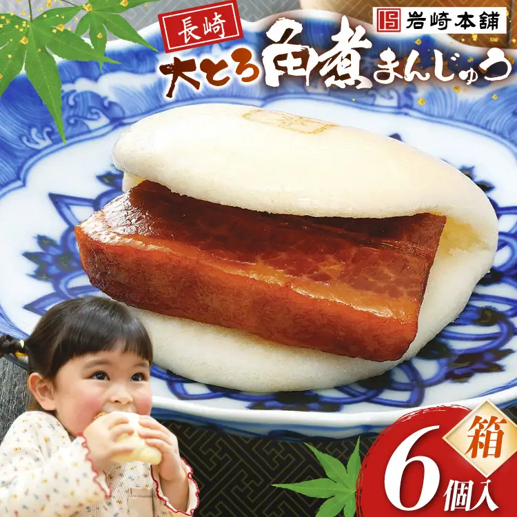 BJ043 岩崎本舗 大とろ角煮まんじゅう 6個入 (箱) [長崎県 島原市]