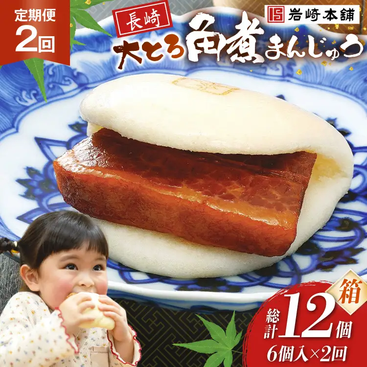 BJ044 岩崎本舗 【2回定期便】大とろ角煮まんじゅう 6個入 (箱) [長崎県 島原市]