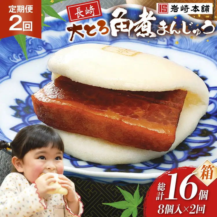 BJ049 岩崎本舗 【2回定期便】大とろ角煮まんじゅう 8個入 (箱) [長崎県 島原市]