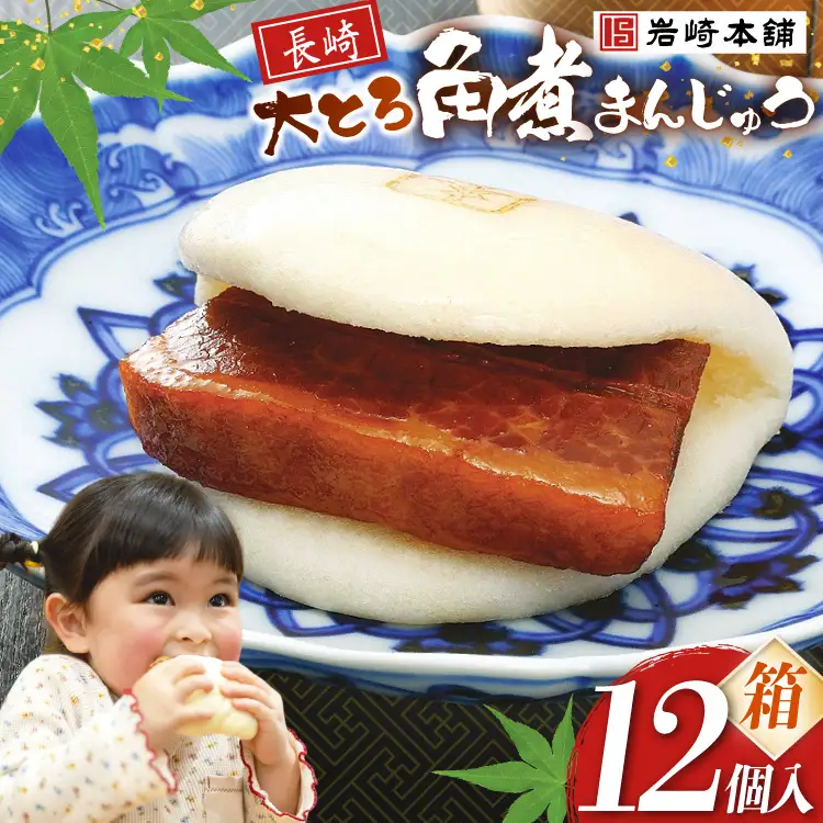 BJ057 岩崎本舗 大とろ角煮まんじゅう 12個入 (箱) [長崎県 島原市]