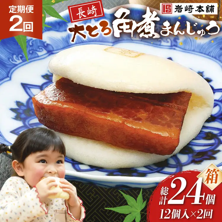 BJ058 岩崎本舗 【2回定期便】大とろ角煮まんじゅう 12個入 (箱) [長崎県 島原市]