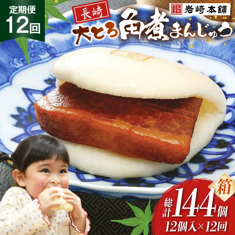 BJ061 岩崎本舗 【12回定期便大とろ角煮まんじゅう 12個入 (箱) [長崎県 島原市]