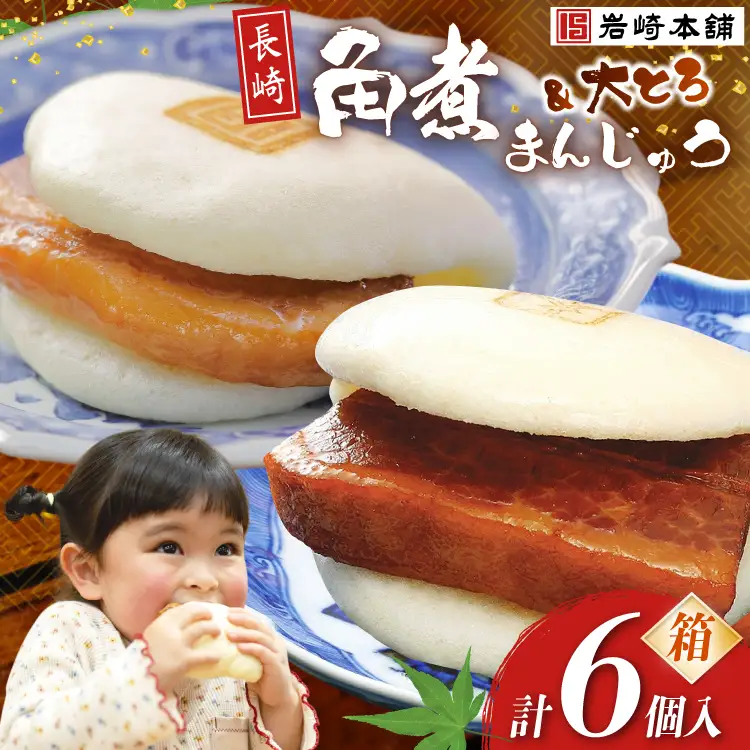 BJ062 岩崎本舗 長崎自慢セット(長崎角煮まんじゅう 3個・大とろ角煮まんじゅう 3個) (箱) [長崎県 島原市]
