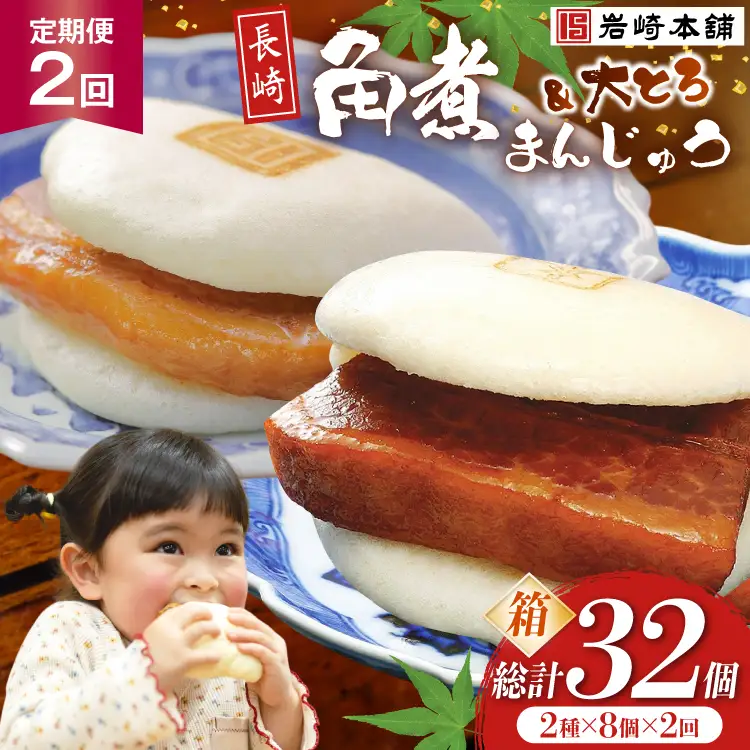 BJ067 岩崎本舗 【2回定期便】長崎角煮まんじゅう 8個入 (箱) ・ 大とろ角煮まんじゅう 8個入 (箱) [長崎県 島原市]