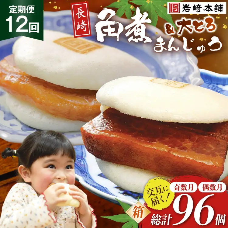 BJ073 岩崎本舗 【12回定期便】角煮まんじゅう 8個入 (箱)＜奇数月＞ ・ 大とろ角煮まんじゅう 8個入 (箱)＜偶数月＞ [長崎県 島原市]