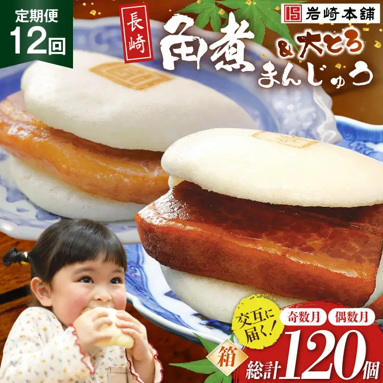 BJ081 岩崎本舗 【12回定期便】長崎角煮まんじゅう 10個入(箱)＜奇数月＞・大とろ角煮まんじゅう 10個入(箱)＜偶数月＞ [長崎県 島原市]