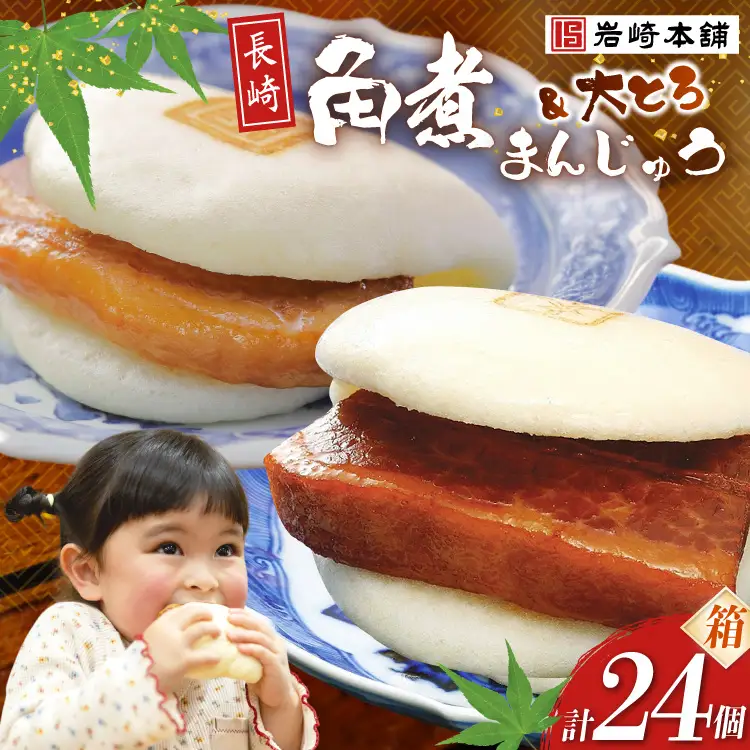 BJ086 岩崎本舗 長崎角煮まんじゅう 12個入・大とろ角煮まんじゅう 12個入 (箱) [長崎県 島原市]